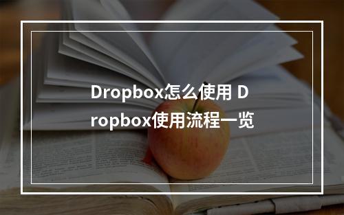 Dropbox怎么使用 Dropbox使用流程一览