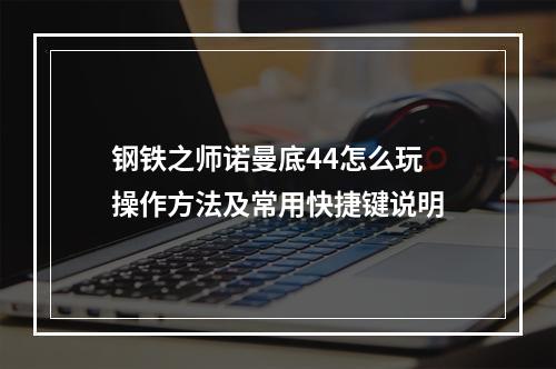 钢铁之师诺曼底44怎么玩 操作方法及常用快捷键说明