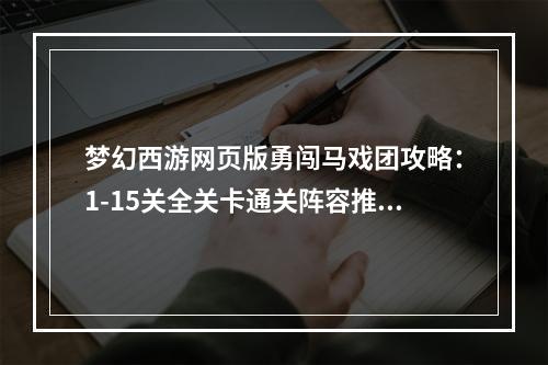 梦幻西游网页版勇闯马戏团攻略：1-15关全关卡通关阵容推荐[多图]