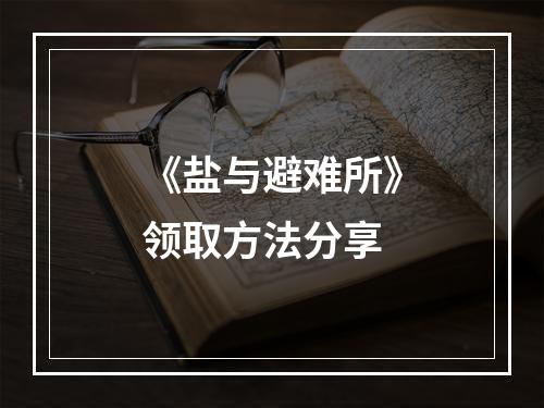 《盐与避难所》领取方法分享