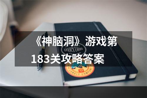 《神脑洞》游戏第183关攻略答案