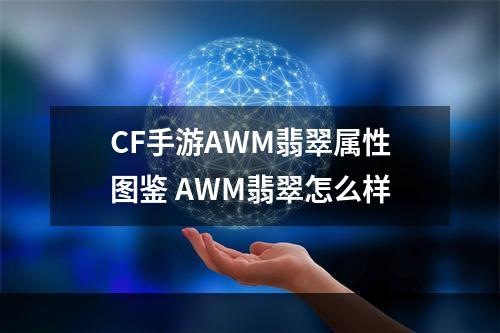 CF手游AWM翡翠属性图鉴 AWM翡翠怎么样