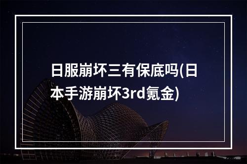 日服崩坏三有保底吗(日本手游崩坏3rd氪金)