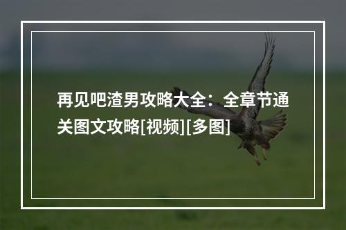 再见吧渣男攻略大全：全章节通关图文攻略[视频][多图]