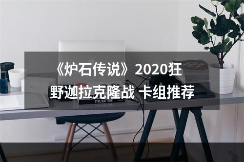 《炉石传说》2020狂野迦拉克隆战 卡组推荐