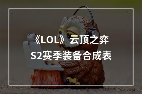 《LOL》云顶之弈S2赛季装备合成表