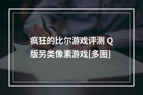 疯狂的比尔游戏评测 Q版另类像素游戏[多图]