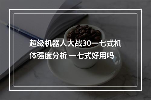 超级机器人大战30一七式机体强度分析 一七式好用吗