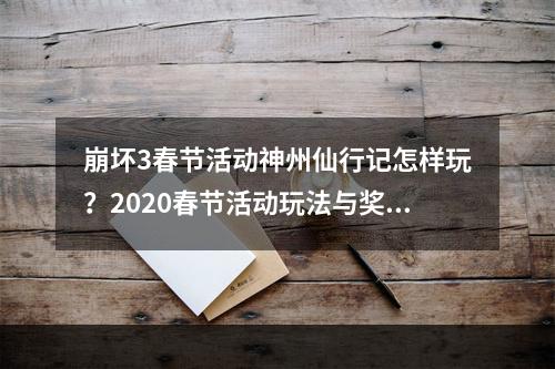 崩坏3春节活动神州仙行记怎样玩？2020春节活动玩法与奖励介绍[视频][多图]