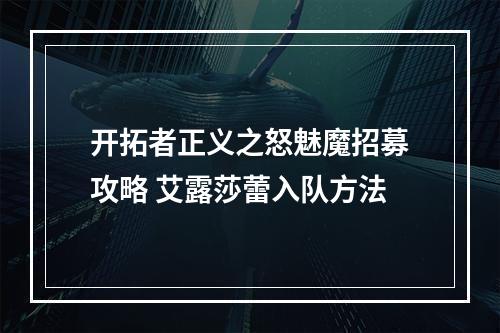 开拓者正义之怒魅魔招募攻略 艾露莎蕾入队方法