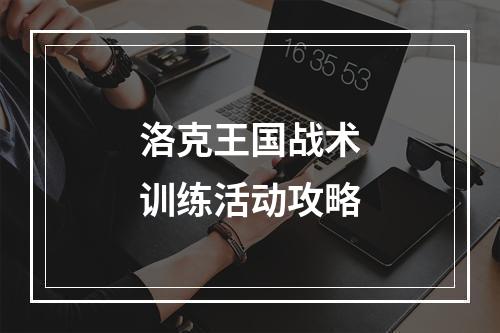 洛克王国战术训练活动攻略