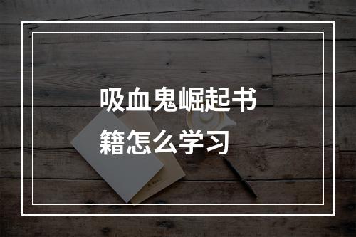 吸血鬼崛起书籍怎么学习