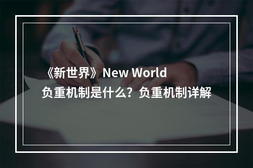 《新世界》New World负重机制是什么？负重机制详解