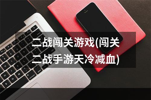 二战闯关游戏(闯关二战手游天冷减血)