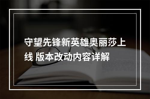 守望先锋新英雄奥丽莎上线 版本改动内容详解