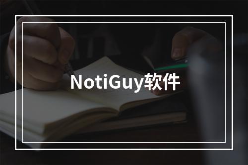 NotiGuy软件