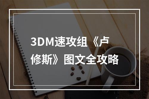 3DM速攻组《卢修斯》图文全攻略