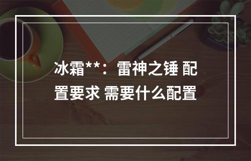 冰霜**：雷神之锤 配置要求 需要什么配置