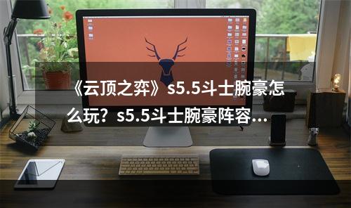 《云顶之弈》s5.5斗士腕豪怎么玩？s5.5斗士腕豪阵容分享