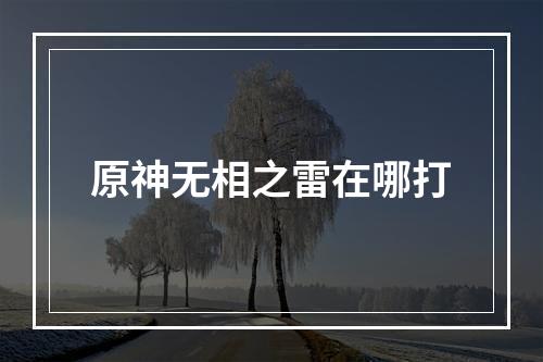 原神无相之雷在哪打