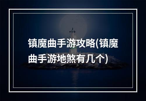 镇魔曲手游攻略(镇魔曲手游地煞有几个)