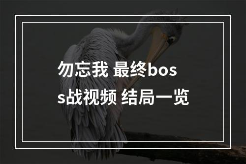 勿忘我 最终boss战视频 结局一览