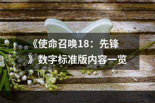 《使命召唤18：先锋》数字标准版内容一览