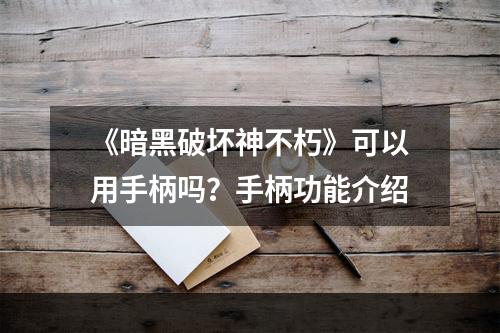 《暗黑破坏神不朽》可以用手柄吗？手柄功能介绍