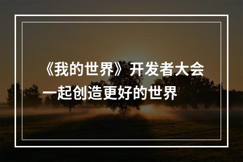 《我的世界》开发者大会 一起创造更好的世界