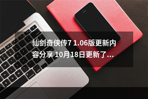 仙剑奇侠传7 1.06版更新内容分享 10月18日更新了什么