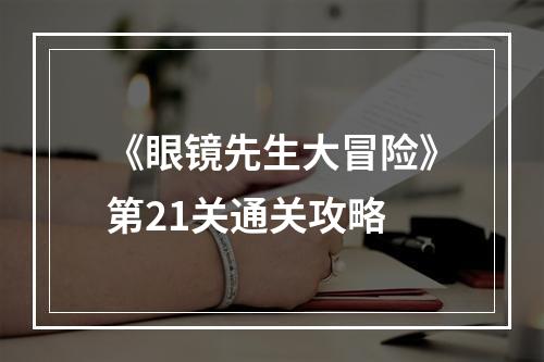 《眼镜先生大冒险》第21关通关攻略