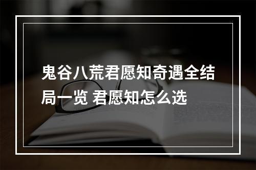 鬼谷八荒君愿知奇遇全结局一览 君愿知怎么选