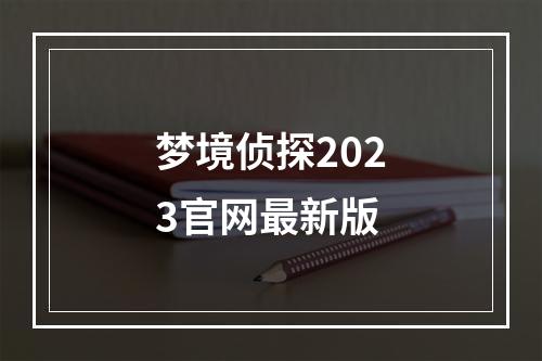 梦境侦探2023官网最新版