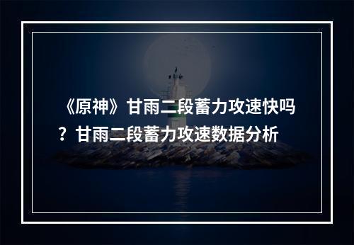 《原神》甘雨二段蓄力攻速快吗？甘雨二段蓄力攻速数据分析