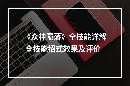 《众神陨落》全技能详解 全技能招式效果及评价