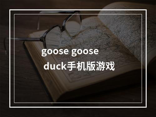 goose goose duck手机版游戏