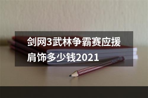 剑网3武林争霸赛应援肩饰多少钱2021