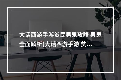 大话西游手游贫民男鬼攻略 男鬼全面解析(大话西游手游 贫民)