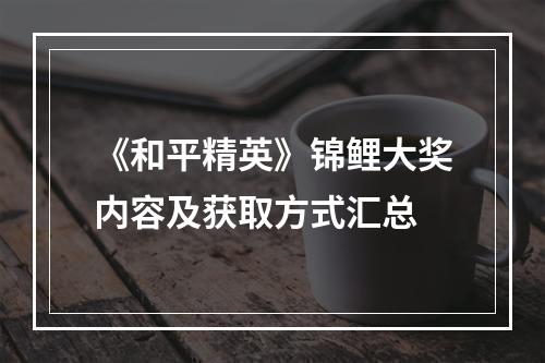 《和平精英》锦鲤大奖内容及获取方式汇总