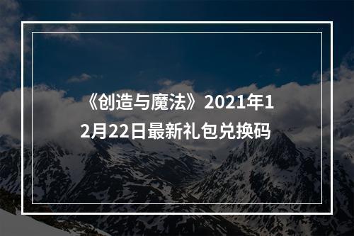 《创造与魔法》2021年12月22日最新礼包兑换码