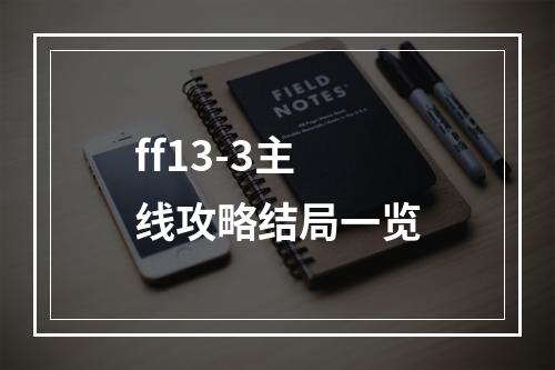 ff13-3主线攻略结局一览