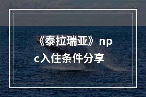 《泰拉瑞亚》npc入住条件分享