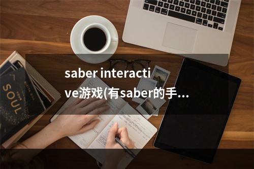 saber interactive游戏(有saber的手游很萌的)