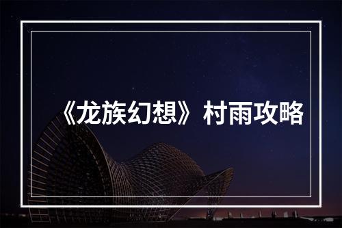 《龙族幻想》村雨攻略