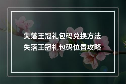 失落王冠礼包码兑换方法 失落王冠礼包码位置攻略