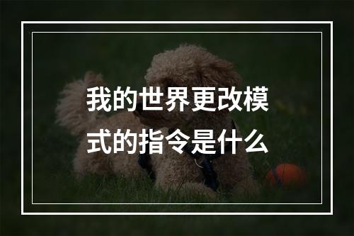 我的世界更改模式的指令是什么