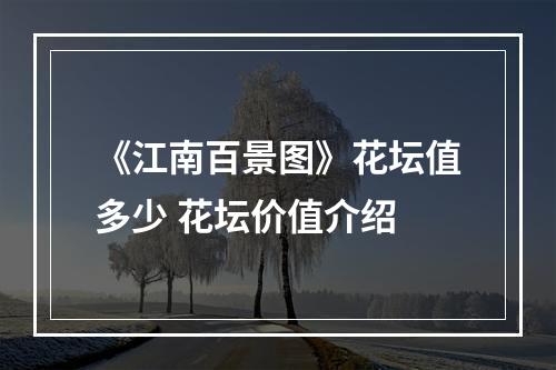 《江南百景图》花坛值多少 花坛价值介绍