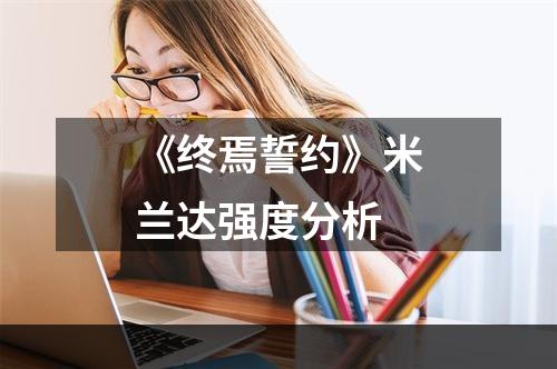 《终焉誓约》米兰达强度分析