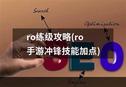 ro练级攻略(ro手游冲锋技能加点)