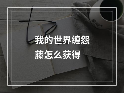 我的世界缠怨藤怎么获得